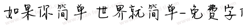 如果你简单 世界就简单字体转换
